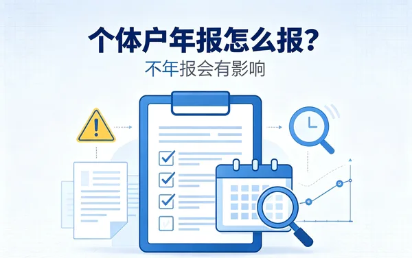 图示标题:个体户年报怎么报、不年报会有影响,配打勾的清单板、黄色警告三角和日历
